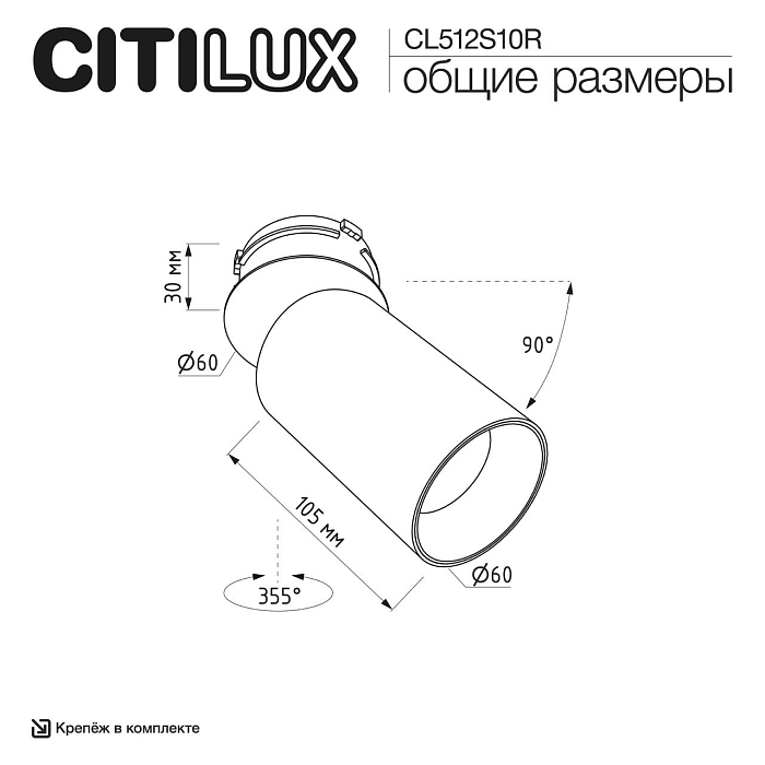 Светильник CITILUX CL512S10R